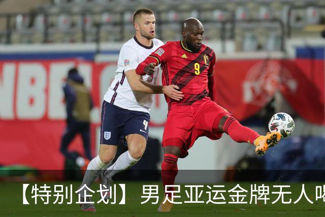 【特别企划】男足亚运金牌无人喝彩的背后：猎巫失败和对特权不满
