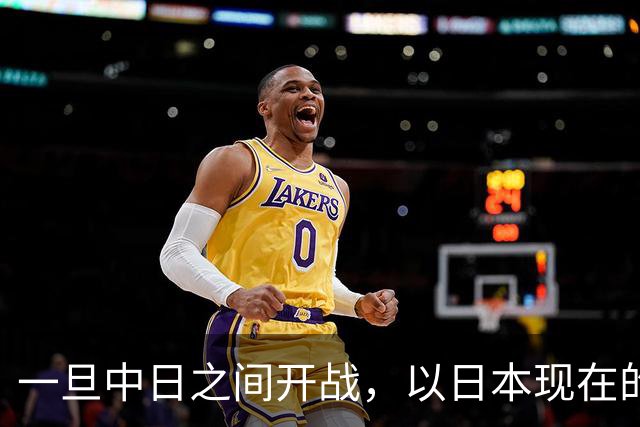 一旦中日之间开战，以日本现在的实力，还能与解放军匹敌吗？