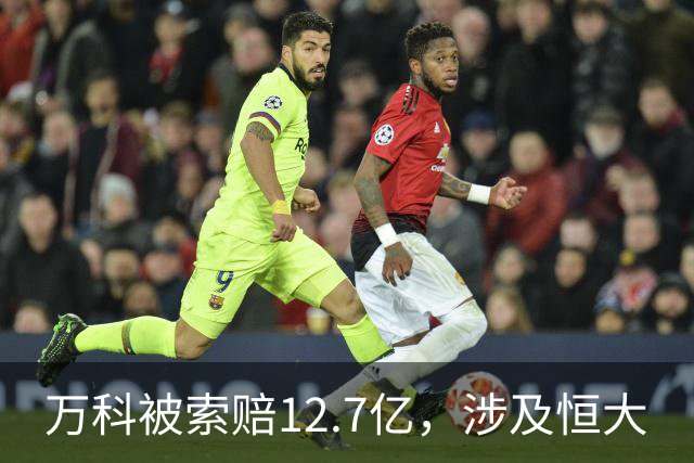 万科被索赔12.7亿，涉及恒大