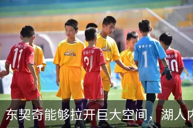 东契奇能够拉开巨大空间，湖人内线新援有望在新赛季完成蜕变？