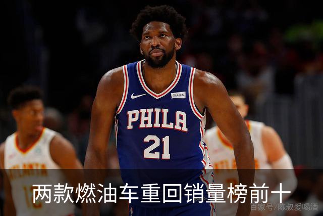 两款燃油车重回销量榜前十