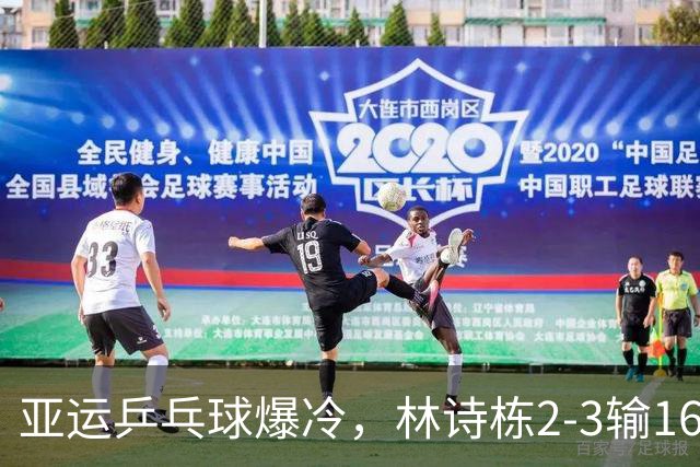 亚运乒乓球爆冷，林诗栋2-3输16岁小将，对手世排275位！王楚钦2分救主，国乒男团3-1泰国！