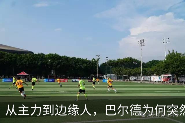 从主力到边缘人，巴尔德为何突然失去弗里克信任？巴萨左路竞争生变