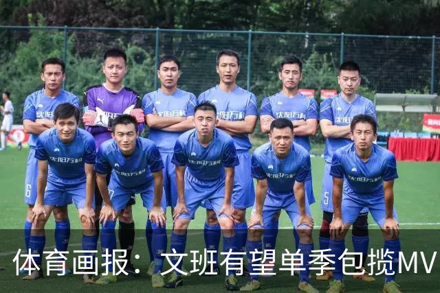 体育画报：文班有望单季包揽MVP和DPOY 他的技术甚至还远未成熟