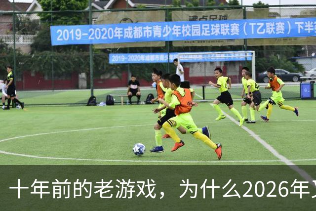 十年前的老游戏，为什么2026年又火了一次？