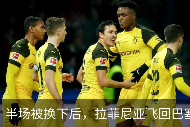 半场被换下后，拉菲尼亚飞回巴塞罗那：周五才能查伤
