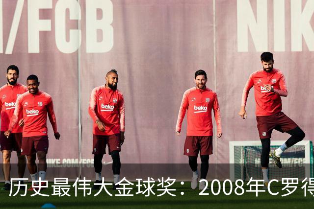历史最伟大金球奖：2008年C罗得票率过半数 断层领跑