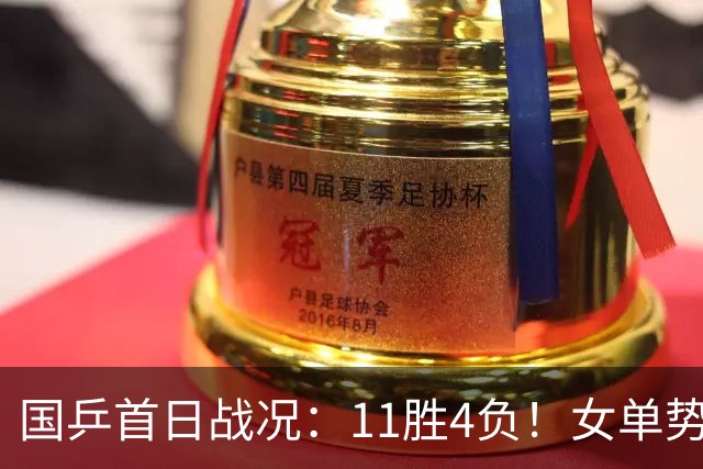 国乒首日战况：11胜4负！女单势头猛烈、男单隐患显现，第2日赛程