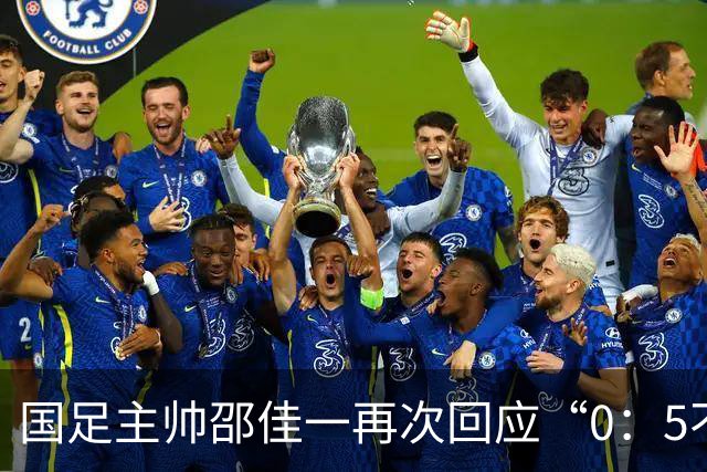 国足主帅邵佳一再次回应“0：5不敌巴勒斯坦队”：输了球责任在于主教练，不会埋怨队员