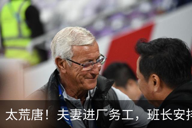 太荒唐！夫妻进厂务工，班长安排男的上夜班，夜夜和人家老婆厮守