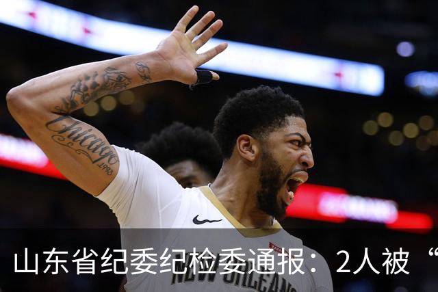 山东省纪委纪检委通报：2人被“双开”