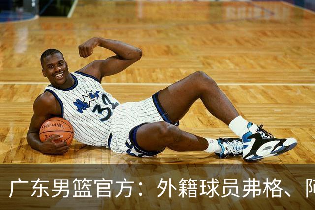 广东男篮官方：外籍球员弗格、阿祖布克正式加盟球队