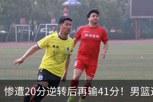惨遭20分逆转后再输41分！男篮这下脸丢大了：CBA总冠军底裤都输没了