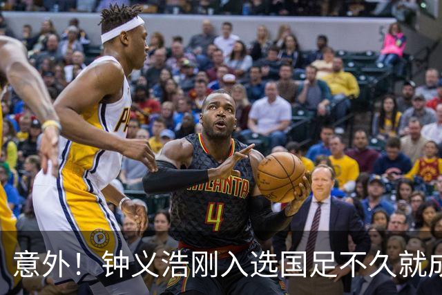 意外！钟义浩刚入选国足不久就成为转会大鱼，河南队需提前跟他续约