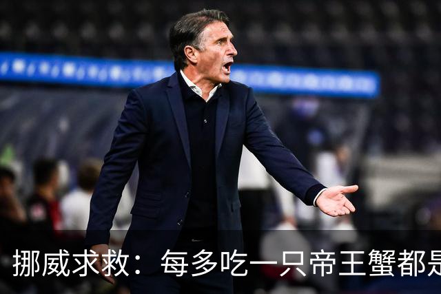 挪威求救：每多吃一只帝王蟹都是在拯救地球！泛滥成灾还这么贵？