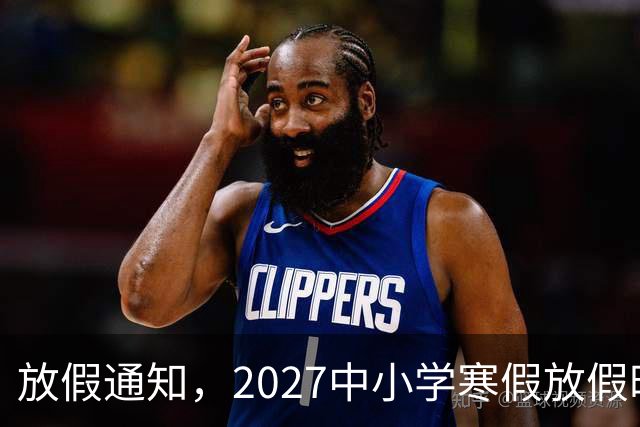 放假通知，2027中小学寒假放假时间确定了，家长却表示难以接受！