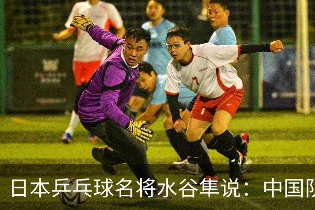 日本乒乓球名将水谷隼说：中国队之所以强大，根本不是技术优势