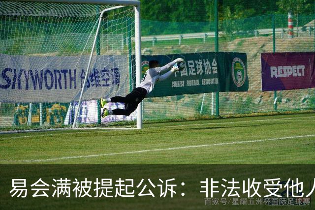 易会满被提起公诉：非法收受他人财物，数额特别巨大