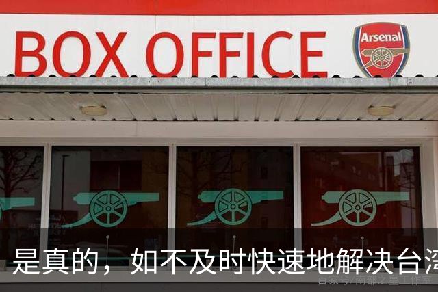 是真的，如不及时快速地解决台湾问题，有可能出现无法挽回的局面