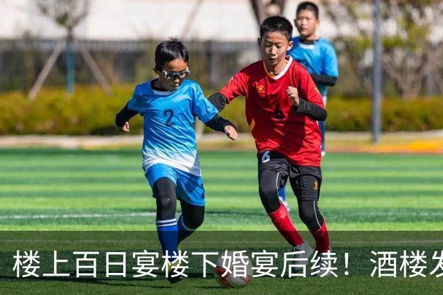 楼上百日宴楼下婚宴后续！酒楼发声内情曝光，网友吵翻各持观点