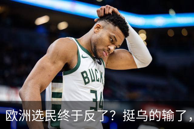 欧洲选民终于反了？挺乌的输了，亲俄的也输了，德总理遇重大挫折