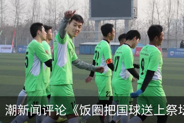 潮新闻评论《饭圈把国球送上祭坛》：当为国争光演绎成“为哥哥控评”，竞技体育的底线正在崩塌