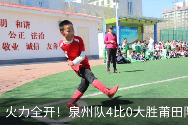 火力全开！泉州队4比0大胜莆田队