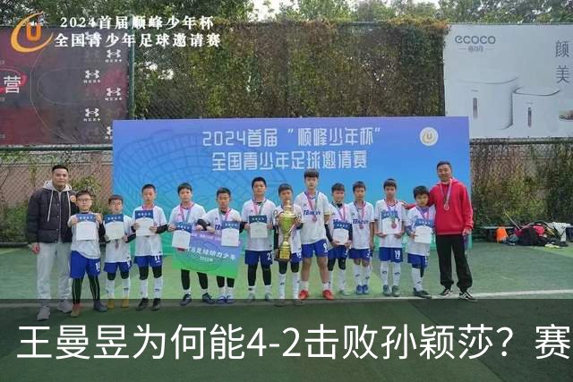 王曼昱为何能4-2击败孙颖莎？赛后她道出赢球原因，句句实在话！