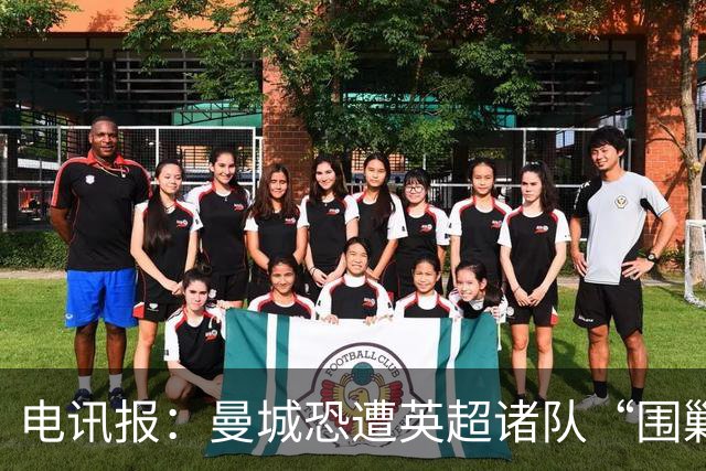 电讯报：曼城恐遭英超诸队“围剿”，扣分罚款剥夺冠军皆有可能