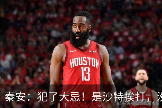 秦安：犯了大忌！是沙特挨打，没人挽救的原因。