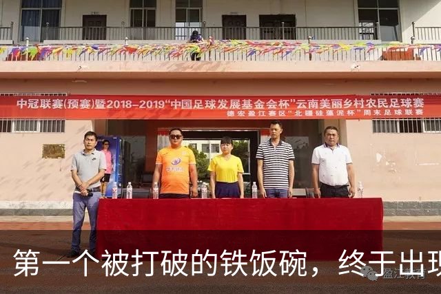 第一个被打破的"铁饭碗"，终于出现了！