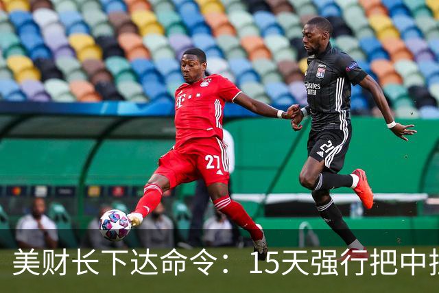 美财长下达命令：15天强行把中拉下水！中方一招破局，特朗普失算