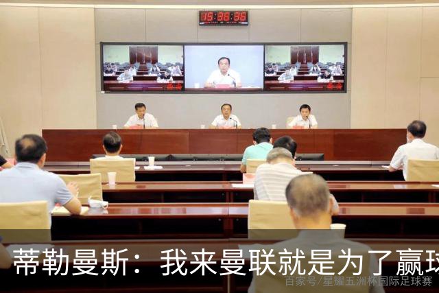 蒂勒曼斯：我来曼联就是为了赢球，希望最终能争夺冠军
