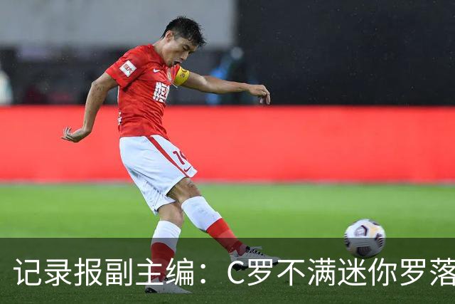 记录报副主编：C罗不满迷你罗落选葡萄牙U16，但与离队的决定无关