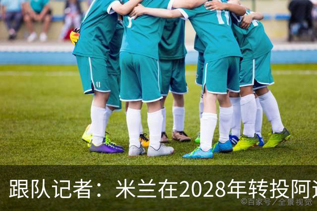 跟队记者：米兰在2028年转投阿迪达斯已经得到相当充分的证实