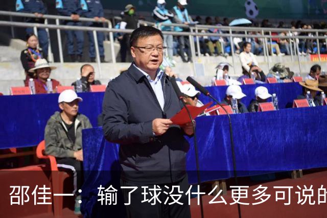 邵佳一：输了球没什么更多可说的，我接受一切批评