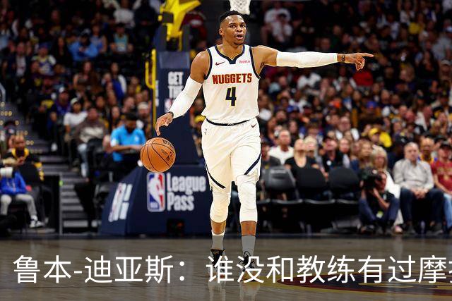 鲁本-迪亚斯：谁没和教练有过摩擦或感到过失望？别看得太重