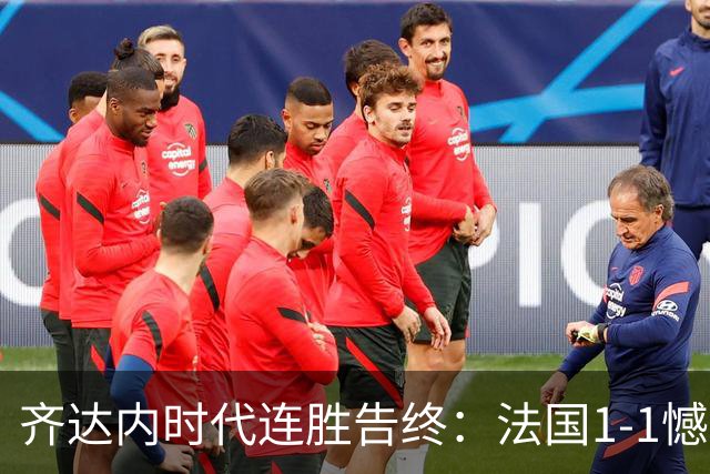 齐达内时代连胜告终：法国1-1憾平意大利，于帕梅卡诺染红