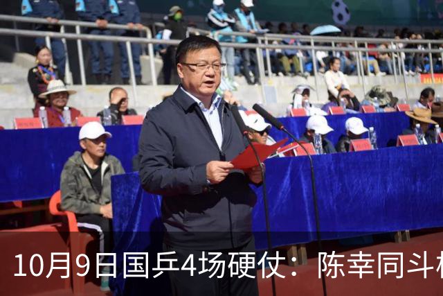10月9日国乒4场硬仗：陈幸同斗桥本，王艺迪拦张本美和？