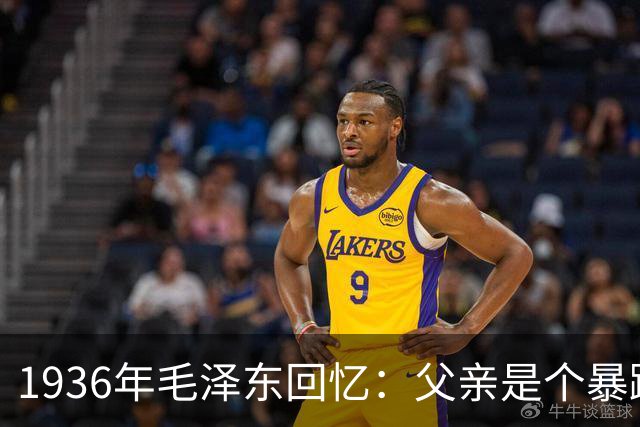 1936年毛泽东回忆：父亲是个暴躁的人，经常打我、给我吃最次的饭