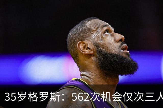 35岁格罗斯：562次机会仅次三人，布莱顿这笔账怎么算