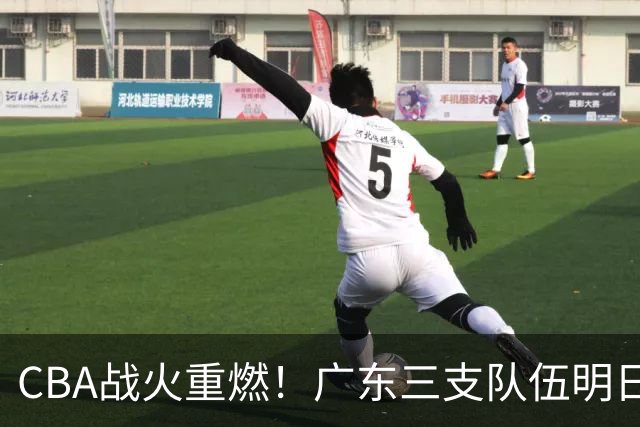 CBA战火重燃！广东三支队伍明日齐亮相