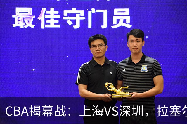 CBA揭幕战：上海VS深圳，拉塞尔首秀；任骏飞重回广东队