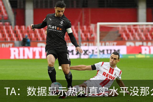 TA：数据显示热刺真实水平没那么差，而且防线稳定性持续在线